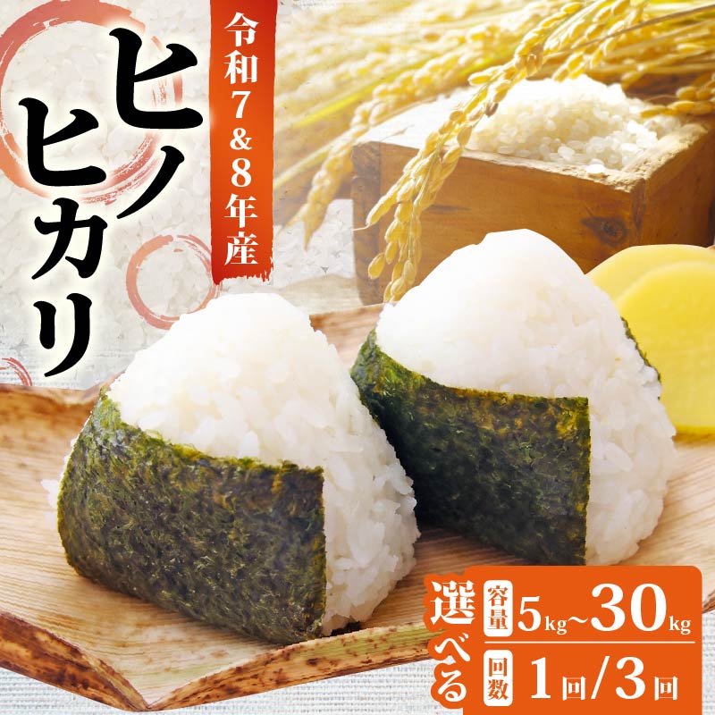 【ふるさと納税】 令和8年産 新米 米 7年 8年 ヒノヒカリ 選べる 5kg ～ 30kg 白米 玄米 数量限定 単品 単発 定期便 3ヶ月 3回 6ヶ月 6回 選べる 回数 先行予約 お米 国産 こめ ライス ご飯 ごはん お弁当 白ご飯 精米 農家直送 送料無料 ゆうちゃんファーム 奈良県 奈良市