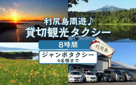 
利尻島周遊♪貸切観光タクシー8時間フリー利用券（ジャンボタクシー9名様まで）
