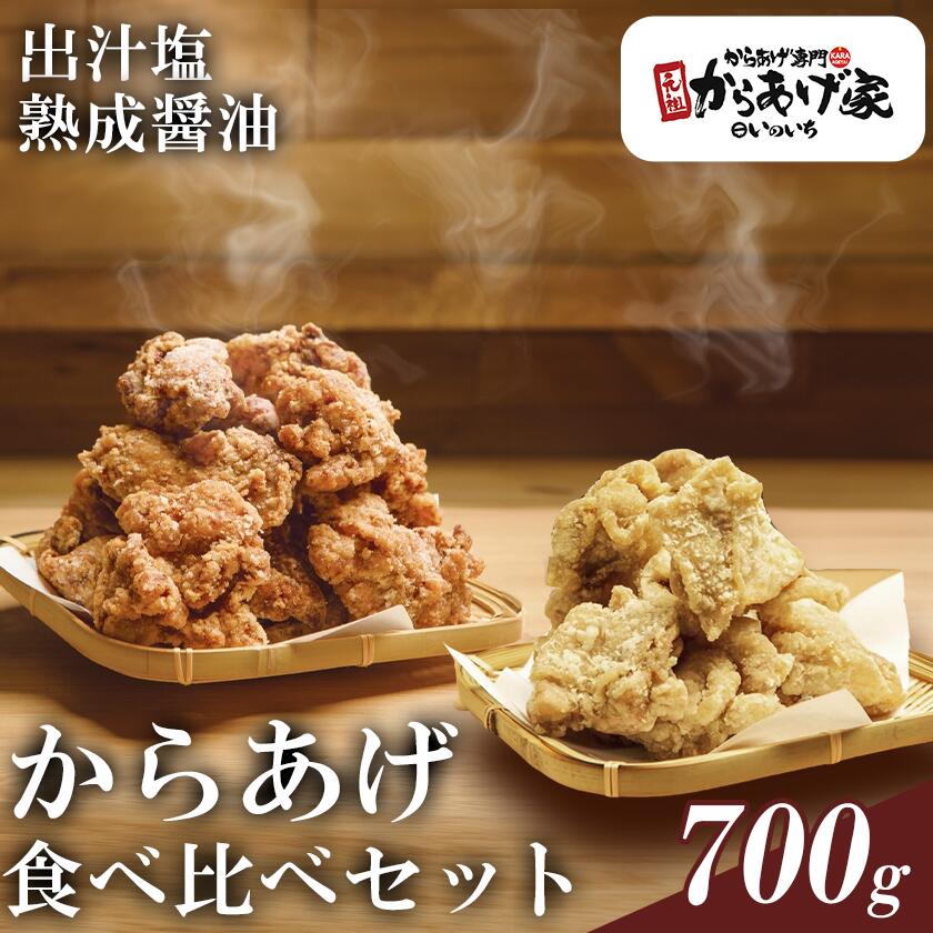 【ふるさと納税】特製からあげ食べ比べセット 700g【元祖からあげ家いのいち】| 唐揚げ から揚げ 鶏のから揚げ 鶏 鶏肉 ジューシー 醤油 塩ダレ 冷凍 冷凍唐揚げ 10000 10000円