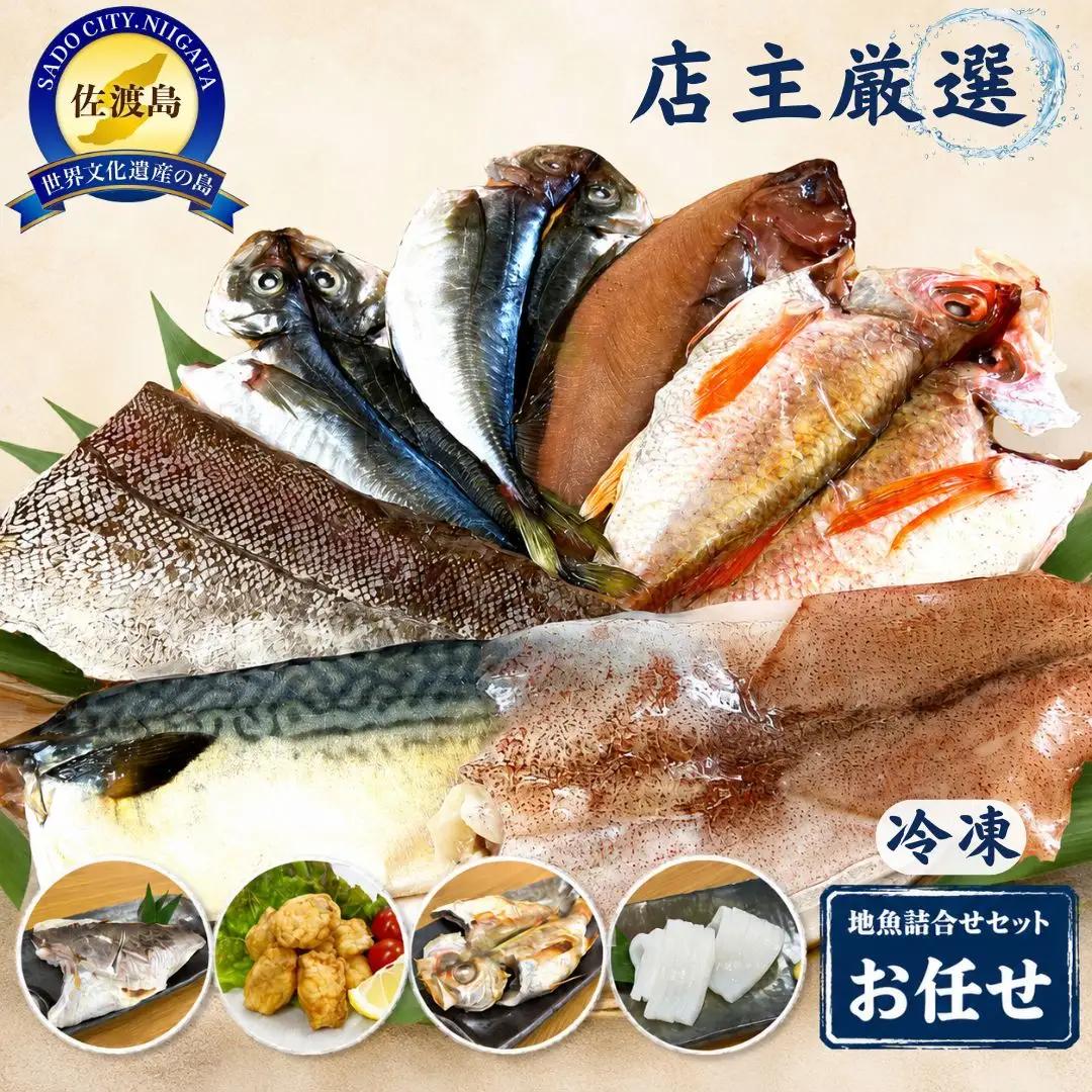 魚 詰め合せ | 新潟県 佐渡市地魚