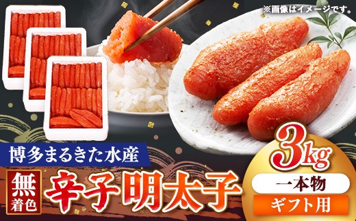 【ギフト用】まるきた水産 辛子明太子 1本物3kg(1kg×3)【明太子 めんたいこ 辛子明太子 無着色 魚介類 家庭用 お取り寄せグルメ ご飯のお供 お取り寄せ お土産 九州 ご当地グルメ 福岡土産