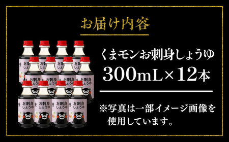 くまモンお刺身しょうゆ 300ml×12本 計3.6L【株式会社山内本店】[BHAE028]