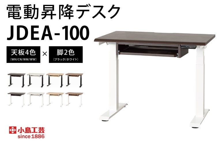 
            電動昇降デスクJDEA-100 カラー：天板4色(WH/CN/WM/WW)×脚2色(ブラック/ホワイト)｜机 デスク 電動昇降 オフィス テレワーク 小島工芸 茨城県 取手市（BR003）
          