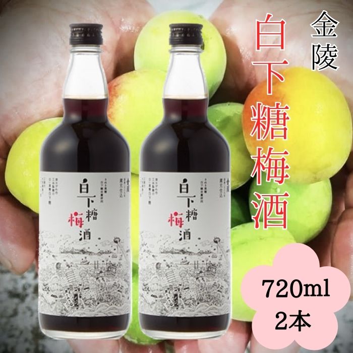 【ふるさと納税】白下糖梅酒 720ml 2本セット（提供：西野金陵株式会社）国産 香川県産 和三盆糖 瀬戸内 白下糖 金陵