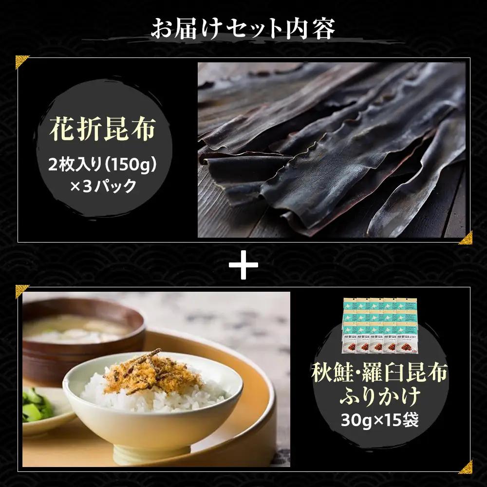 花折昆布450g×昆布ふりかけセット 国産 知床 羅臼 北海道