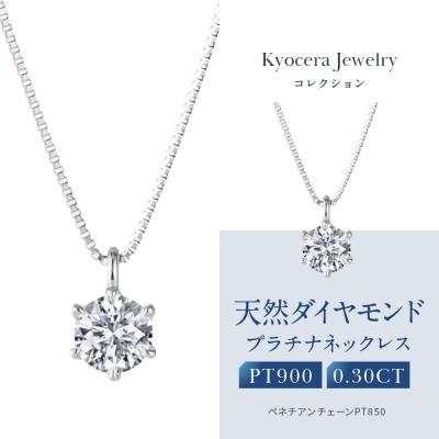 ふるさと納税 京都市 【京セラ】クレサンベール〈ダイヤモンド〉プラチナネックレス