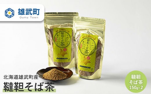 
                  北海道雄武町産　韃靼そば茶(150g×2)【18008AA0101】
                