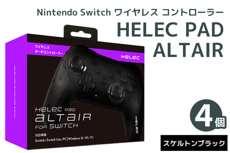 Nintendo Switch ワイヤレス コントローラー HELEC PAD ALTAIR 4個セット (スケルトンブラック) [1235]