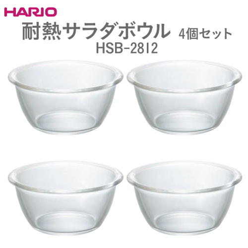 HARIO 耐熱サラダボウル 4個セットHSB-2812_EB58 ｜ハリオ 耐熱 ガラス 食器 器 キッチン 日用品 キッチン用品 日本製 おしゃれ かわいい 食洗器可 電子レンジ可 ※離島への配送不可