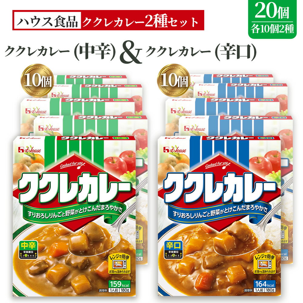 【ふるさと納税】ハウス　ククレカレー　中辛＆辛口　各10個　レトルト食品　レンジ対応商品 ／ レトルトカレー カレー ハウス食品 レンジ 湯煎 湯せん 時短 簡単 簡単調理 防災食 長期保存 非常食 ローリングストック レトルト 災害 備蓄 常温保存 20個 セット No.289