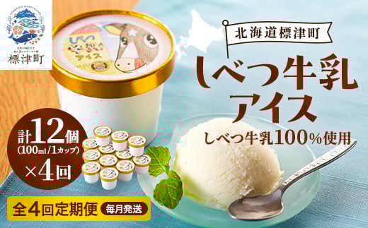 ＜毎月定期便＞しべつ牛乳アイス12個　アイスクリーム 無添加 詰め合わせ全4回【4067119】