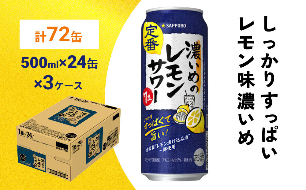 サッポロ 濃いめのレモンサワー 500ml×72本 （3ケース分） 同時お届け サッポロ 缶 チューハイ 酎ハイ サワー