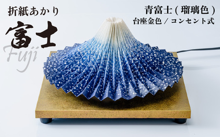 照明 折り紙あかり富士 青富士(瑠璃色) | ライト 照明 伝統工芸