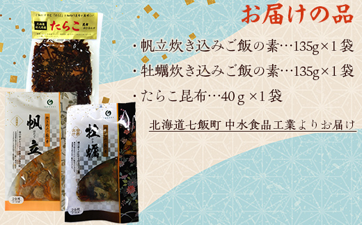 北海道海鮮炊き込みご飯の素135g×2種×1パック【別添】たらこ昆布 お試し用 ミニサイズ NAAF019