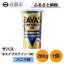 【ふるさと納税】明治 ザバス ホエイ プロテイン 100 バニラ 味 280g ×1個　【 加工食品 体づくり ボディメイク 筋トレ タンパク質 体力づくり 運動 部活 アスリート 粉末プロテイン 】