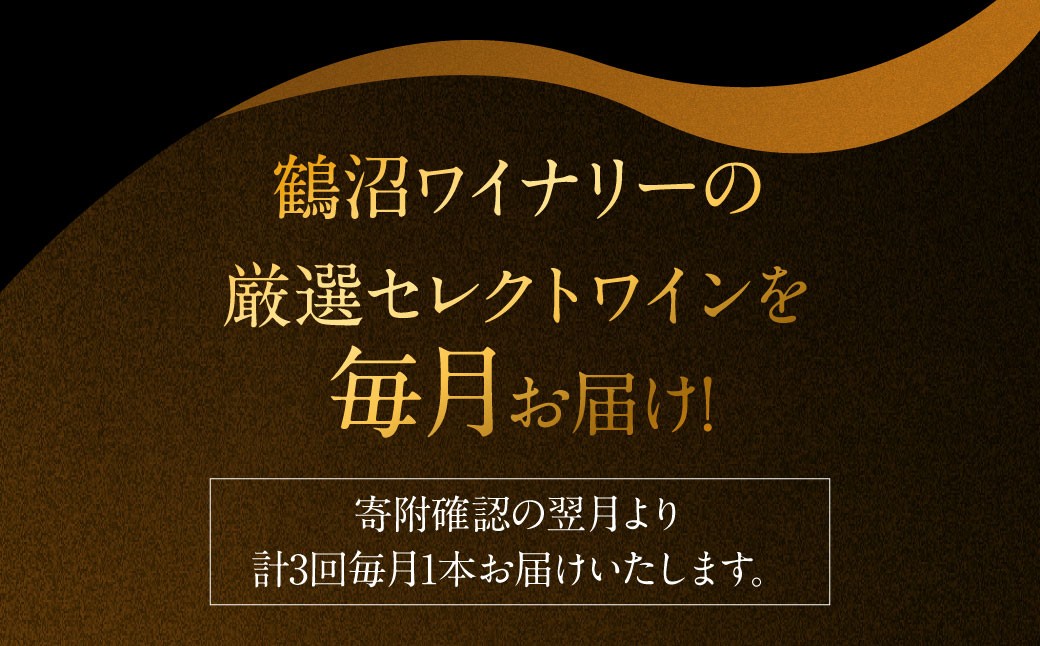 【 3回 定期便 】 鶴沼ワイナリー 厳選 セレクト ワイン 3種 （赤・白・オレンジ） 計3回 毎月1本お届け