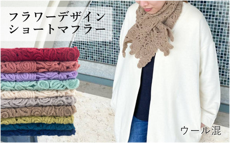 差し込み ショートマフラー 花柄 ( イエローグリーン ) ウール混 コード刺繍 レディース 日本製 | おしゃれ シンプル マフラー プレゼント ギフト 新潟県 五泉市 有限会社田中刺繍