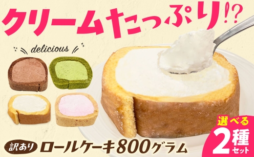 【訳あり】【イチゴ×抹茶】カットロールケーキ 計800g  約4本分 スイーツ けーき すいーつ ロールケーキ 訳あり デザート お菓子 洋菓子 冷凍 広川町 / イートウェル株式会社 [AFAK119]