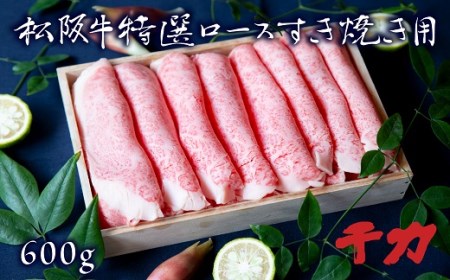 松阪牛 すき焼き ロース 600g【5-29】（牛肉 和牛 国産牛 松阪牛 すき焼き 松阪牛すき焼き 松阪牛 松阪肉 牛肉すき焼き 松阪牛すき焼き 牛肉 松阪牛ロース 牛肉すき焼き 松阪牛すき焼き 松