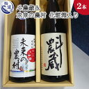 【ふるさと納税】斗農蔵(芋焼酎)＆未来の農村(芋焼酎)化粧箱入り【B5-065】 芋焼酎 焼酎 お酒 アルコール 酒 贈り物 贈答用 父の日 お中元