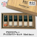 【ふるさと納税】アロマスプレー ディスカバリーセット 10ml 6本入り　【 アロマグッズ アロマスプレー詰め合わせ 安心感 リラックス ブレンド 爽やか 爽快感 リフレッシュ 】