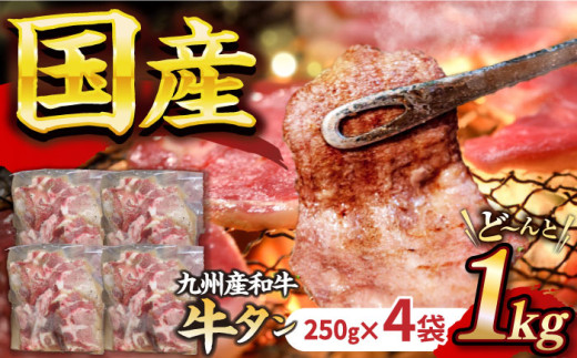 ★1ヶ月以内発送★【塩だれ牛タン】九州産和牛の牛タン1kg（約250g×4パック）国産 牛タン たん 和牛長与町/岩永ホルモン [EAX080] 国産 牛肉 和牛 牛 タン 牛タン 塩だれ牛タン 牛た