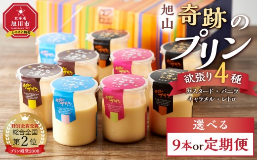
                  《配送回数選択可》 旭山『奇跡のプリン』 欲張り4種（90g×9本セット）【 プリン 8個 12個 配送回数選択可 カスタードプリン 洋菓子 お菓子 スイーツ デザートプリン ぷりん pudding PUDDING スイーツ 瓶詰め 瓶 お取り寄せ ご当地スイーツ お土産 ギフト 贈り物 贈答用 北海道産 道産素材 受賞 旭川市 北海道 】
                
