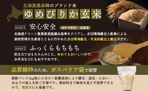 《数量限定受付！令和7年産米》特別栽培米 ゆめぴりか 玄米10kg(1kg×10袋)　【減料学肥料・減農薬･備蓄用】水田環境鑑定