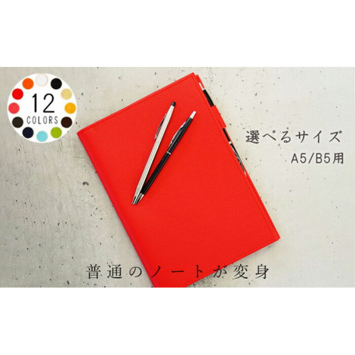【ふるさと納税】No.233 PVCレザーノートカバー「kanon」（選べるサイズA5/B5用） ／ 撥水加工 しおり シンプル 送料無料 千葉県