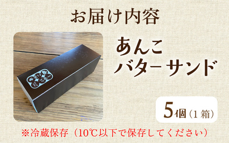 あんこバターサンドボックス(5個入)