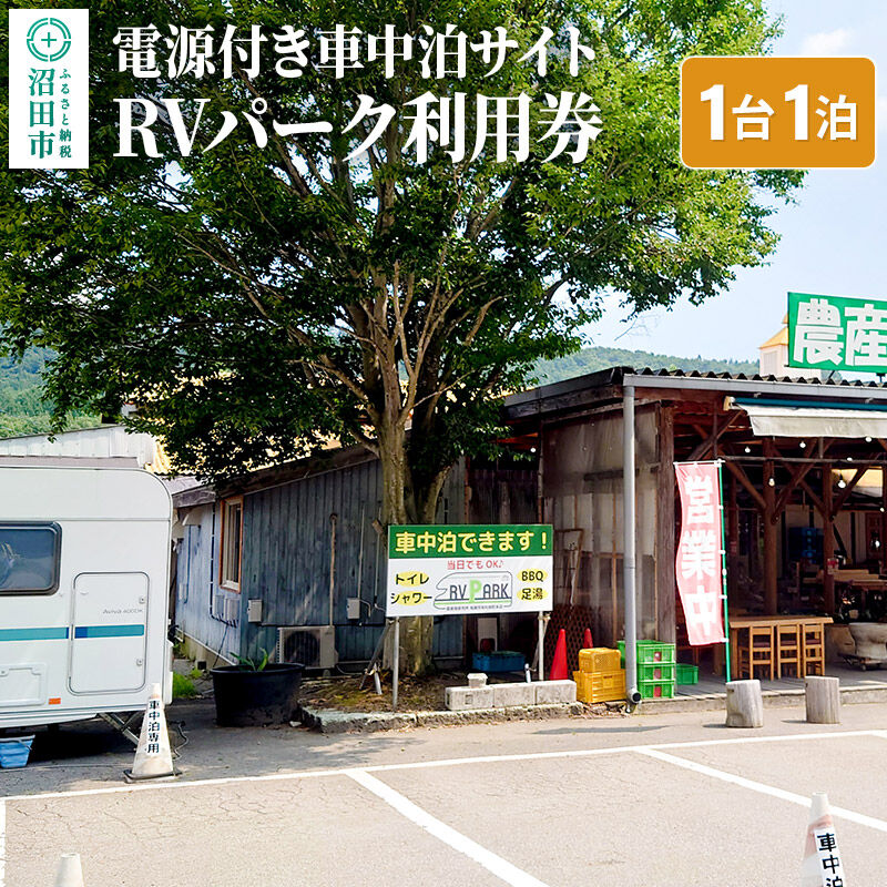 RVパーク利用券 農産物直売所 尾瀬市場 利根町本店 車中泊サイト 1台×1泊分ご利用券 [温泉 足湯 トイレ シャワー 電源 水道 wifi wi-fi ペット可]
