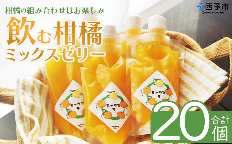 ＜つるんと食感の飲む柑橘ミックスゼリー 20個＞『1か月以内に順次発送予定』果物ゼリー くだもの ゼリー パウチ みかん 蜜柑 デザート スイーツ おやつ のむ ストレート 果汁 100％ 食感 ぷる