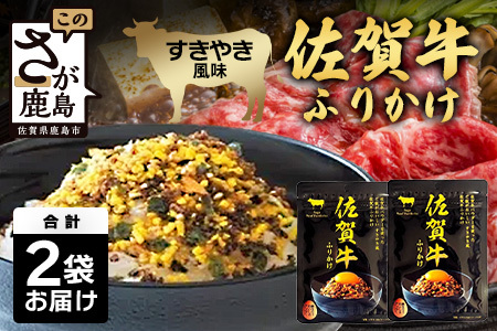 佐賀牛 ふりかけ 2袋(レターパックライトでのお届け) AA-69 ご当地ふりかけ 佐賀牛 ふりかけご飯 朝食 昼食 夕食 夜食 お弁当 おにぎり おつまみ 加工品 フレーバー すきやき すき焼き