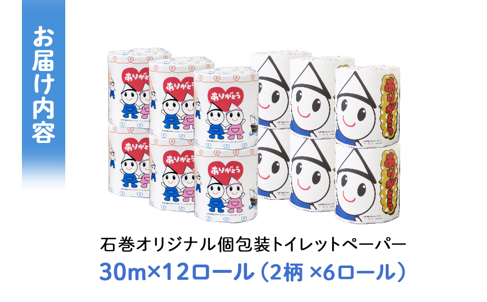 個包装 石巻オリジナル トイレットペーパー 12ロール（2柄×6）ダブル 国産 無香料 ティッシュペーパー トイレ用品 ストック 日用品 消耗品 生活用品 新生活 必需品 備蓄 防災 非常用 グッズ 