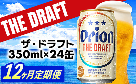 オリオンビール ザ・ドラフト 350ml×24缶 【定期便12回】 【価格改定YE】