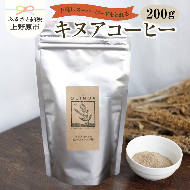 【ふるさと納税】 コーヒー キヌアコーヒー キヌア スーパーフード 雑穀コーヒー 上野原市産 アミノ酸 健康 習慣 贈り物 贈答 送料無料 上野原市