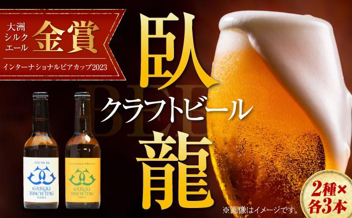 
            【金賞・銀賞受賞】臥龍クラフトビール 愛媛県南予Ver.（大洲シルクエール・八幡浜みかんエール）2種6本 地酒 ビール クラフトビール 飲み比べ 地ビール 飲み比べ 愛媛県大洲市/アライ [AGAY013]
          