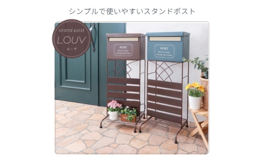[ブラウン] スタンドポスト louv ルーヴ 置き型 自立 ポスト 郵便受け 郵便ポスト