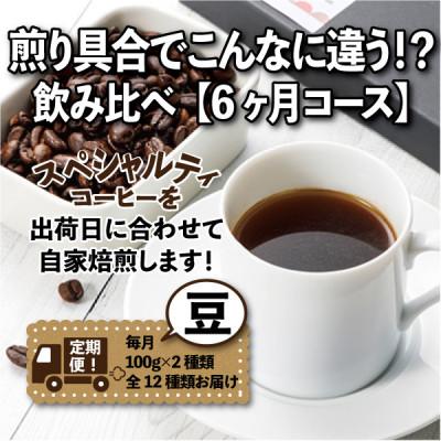 ふるさと納税 尾張旭市 【毎月定期便】煎り具合でこんなに違う!?飲み比べ「6ヶ月コース(豆)」全6回