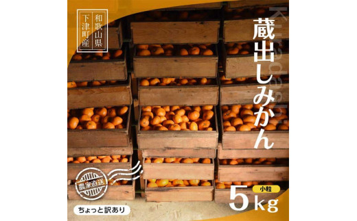 小玉みかん【訳あり】2S・3Sサイズ 5kg【蔵出しみかん】1月～3月にまごころ産直みかんより農園直送｜３S ２S 小玉 小粒 小さい こつぶ こだま ※北海道・沖縄・離島への配送不可 ミカン 蜜柑 mikan 蔵出しみかん 訳アリ 訳あり