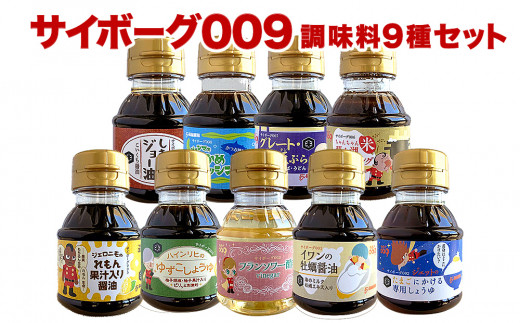 サイボーグ009 調味料9種セット 石巻 山形屋商店 醤油 牡蠣醤油 酢 ドレッシング 天つゆ 石ノ森萬画館 常温 調味料セット わかめドレッシング 米ドレッシング ゆずこしょう 鍋料理 おひたし 卵料理 焼き魚 中華風 料理の隠し味