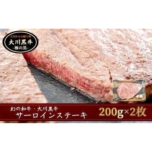 【 黒毛和牛 】 黒毛和牛サーロインステーキ400g （200gx2枚）