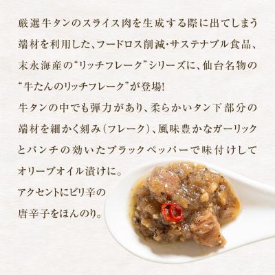 ふるさと納税 石巻市 牛たん リッチフレーク  < ガーリックペッパー > 20個 セット 牛タン ガーリック |  | 03