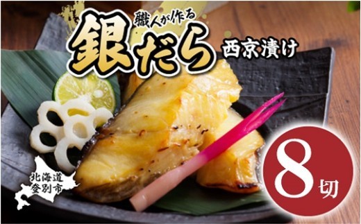 
                  【時期が選べる】銀だら 西京漬け 8切（個包装） [ 西京漬け 銀だら 西京焼き ぎんだら 個包装 銀鱈 西京漬 厚切り 味噌漬け 冷凍 北海道 登別市 ]
                