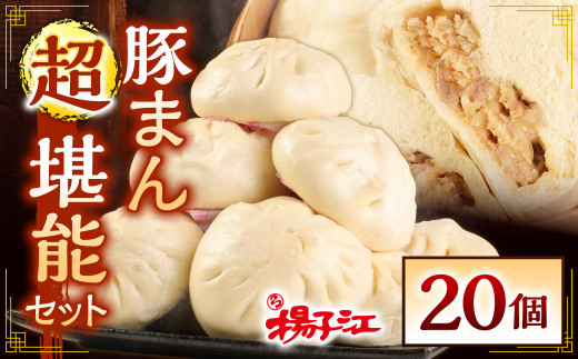 揚子江 特製 豚まん 超堪能 セット (豚まん×20個) 大きな豚まん、なんと！計約3.8kg！ 中華 点心 中華まん おやつ 惣菜 ブタまん 肉まん 【配達日指定可能】