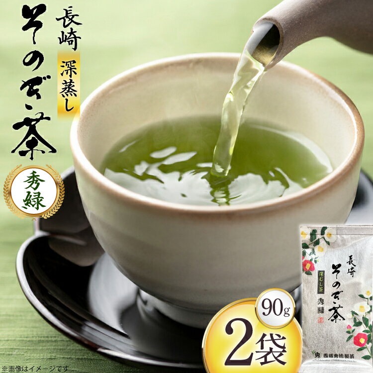【ふるさと納税】お茶 緑茶 秀緑 90g 2袋 [西坂秀徳製茶 長崎県 東彼杵町 hs42bag510012] 国産 長崎県産 東彼杵 茶葉 ティーパック