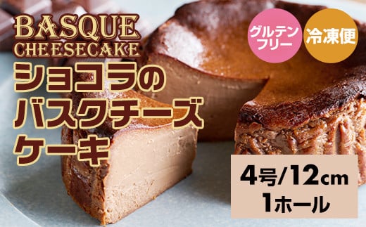 ショコラのバスクチーズケーキ 濃厚 チーズ ケーキ スイーツ チョコレート おやつ お菓子 洋菓子 ギフト 贈り物 佐賀 佐賀県 小城市 