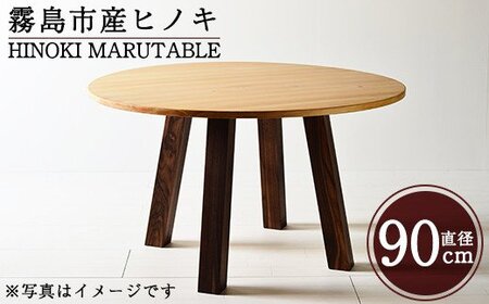 P5-003 国産！HINOKI MARUTABLE(1台・直径90cm)霧島ヒノキと大川家具のコラボ商品【井上企画】インテリア テーブル 丸テーブル 机 デスク 丸机 家具 木製家具 モダン シンプル 檜木 無垢 木目 木工製品