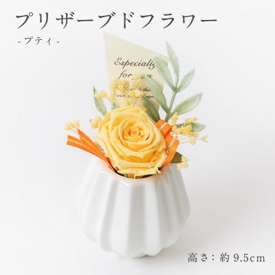 ふるさと納税 羽島市 プリザーブドフラワーアレンジ 【プティ バラ(イエロー)】