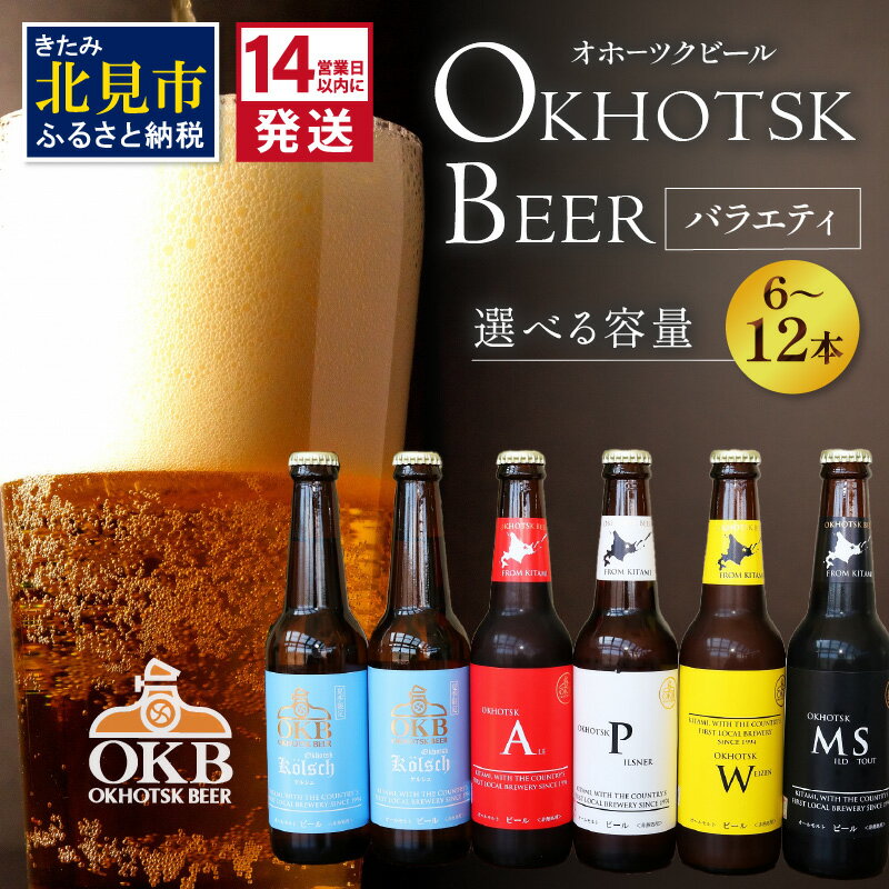 【ふるさと納税】《14営業日以内に発送》オホーツクビールバラエティ 6本 12本セット ( ふるさと納税 地ビール ケルシュ オホーツクビール 飲料 お酒 ビール 瓶ビール )